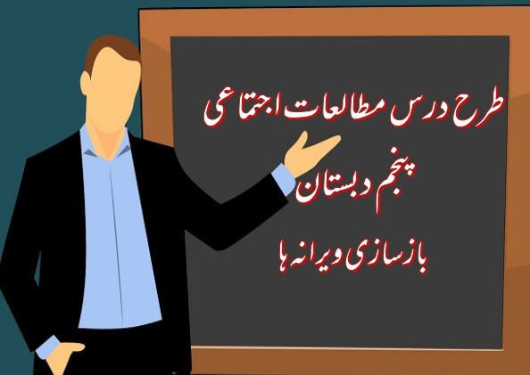 دانلود طرح درس بازسازی ویرانه ها | مطالعات اجتماعی پنجم دبستان