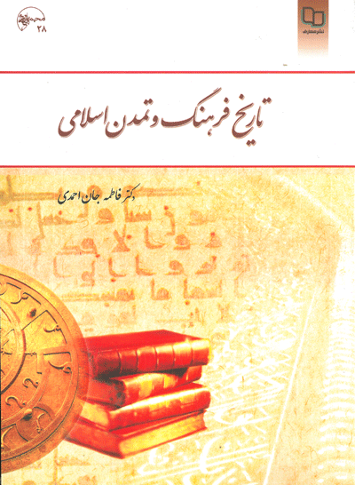 دانلود نمونه سوالات تاریخ و فرهنگ تمدن اسلامی – فاطمه جان احمدی