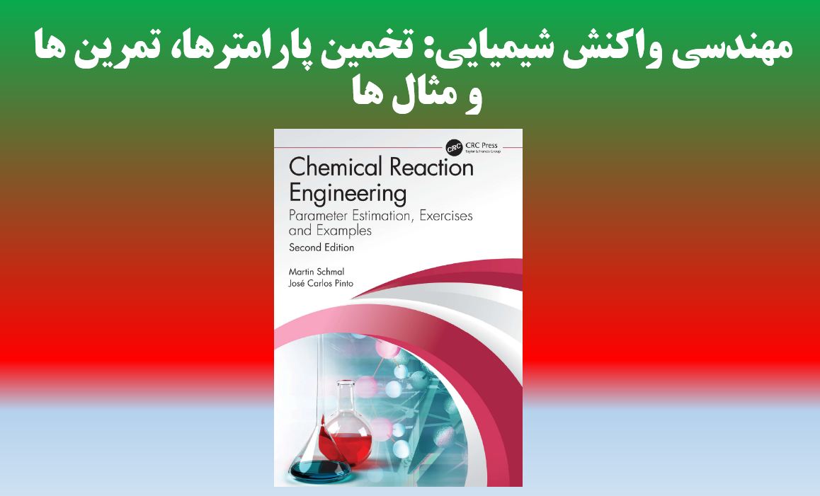 دانلود کتاب مهندسی واکنش های شیمیایی: تخمین پارامتر، تمرین ها و مثال ها