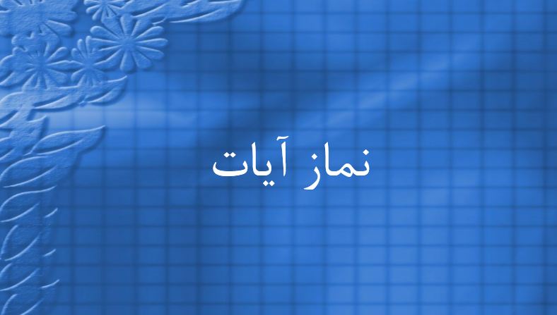 دانلود پاورپوینت نماز آیات