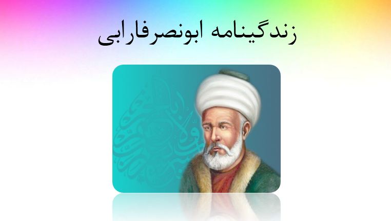 دانلود پاورپوینت زندگینامه ابونصر فارابی