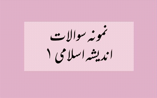 دانلود نمونه سوالات اندیشه اسلامی ۱ (جعفر سبحانی)