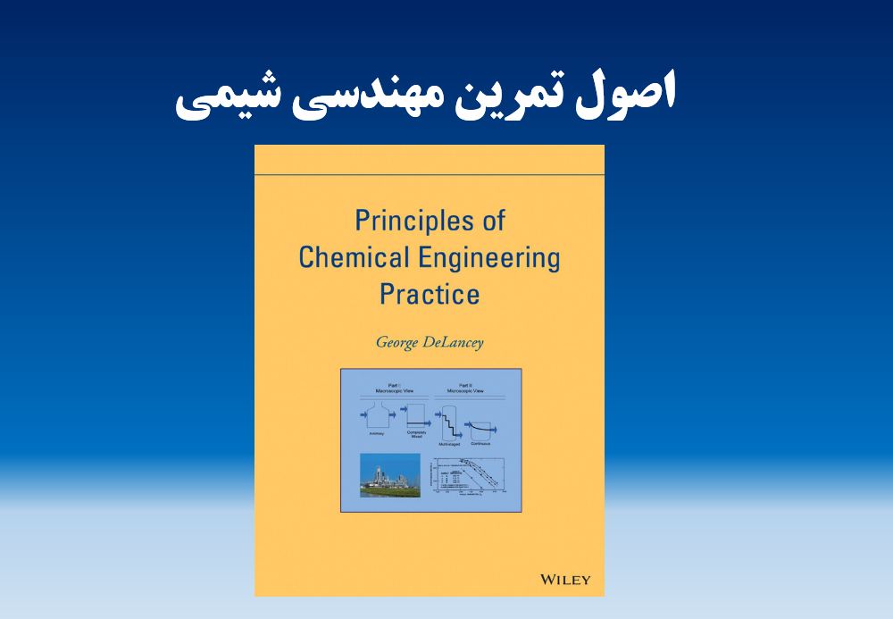 دانلود کتاب اصول تمرین مهندسی شیمی