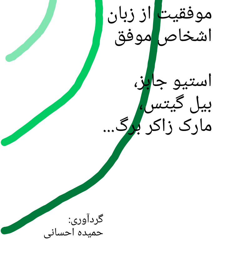 دانلود کتاب موفقیت از زبان اشخاص موفق