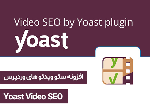 دانلود افزونه سئو ویدئو وردپرس – Yoast Video SEO