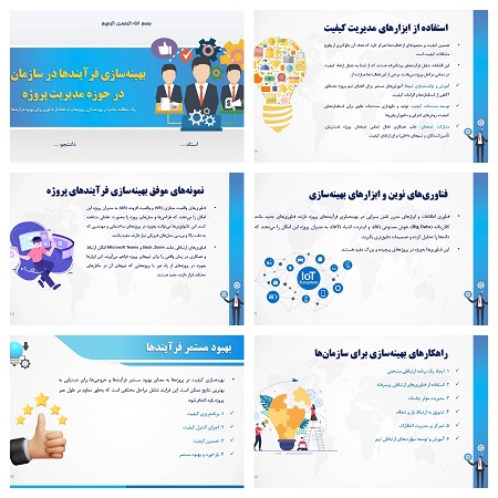 دانلود پاورپوینت بهینه‌سازی فرآیندها در سازمان‌ها در حوزه مدیریت پروژه