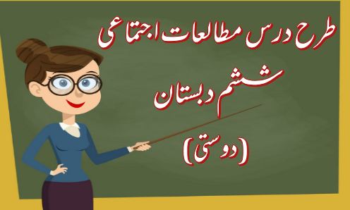 دانلود طرح درس دوستی (مطالعات اجتماعی ششم دبستان)