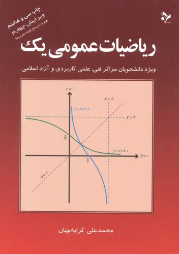 دانلود حل تمرین کتاب ریاضی عمومی ۱ کرایه چیان