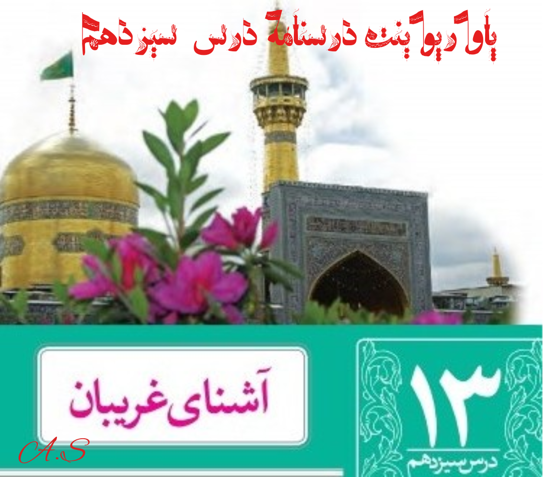 دانلود پاورپوینت درسنامه درس سیزدهم فارسی نهم (آشنای غریبان)