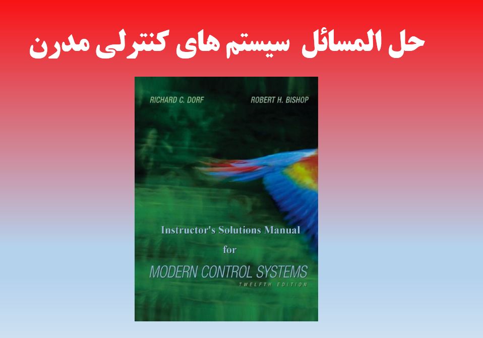 دانلود کتاب حل المسائل سیستم های کنترلی مدرن | ریچارد دورف و روبرت بیشاپ