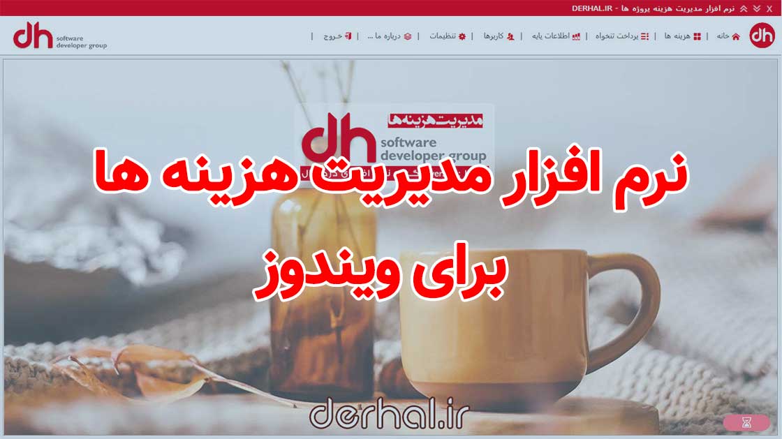 دانلود نرم افزار مدیریت هزینه پروژه ها