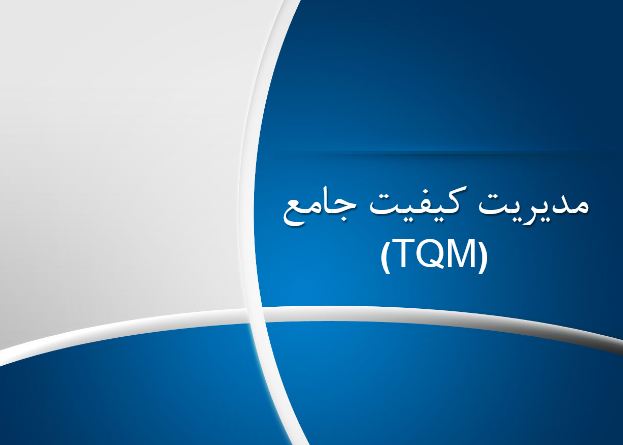 دانلود پاورینت مدیریت کیفیت جامع (TQM)